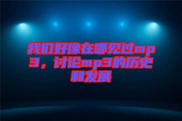 我們好像在哪見過mp3，討論mp3的歷史和發展