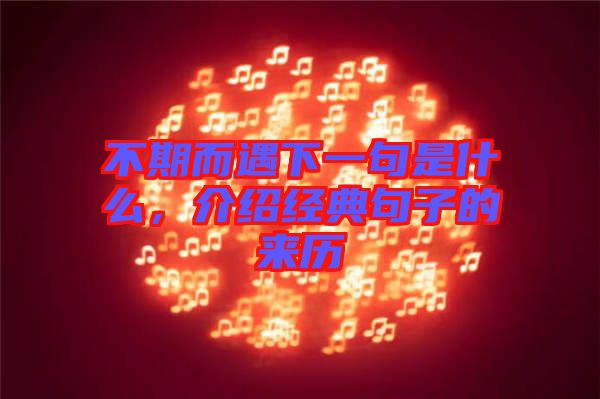 不期而遇下一句是什么，介紹經典句子的來歷