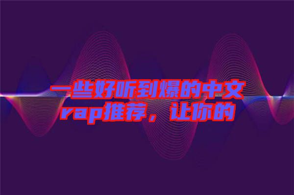 一些好聽到爆的中文rap推薦，讓你的