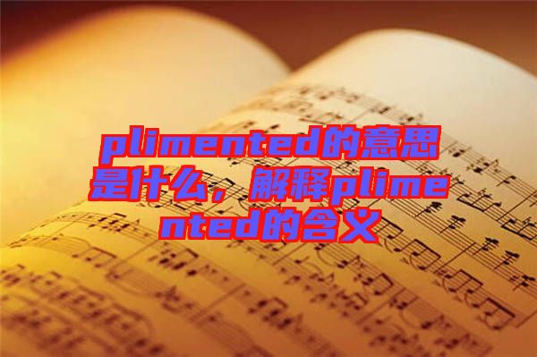 plimented的意思是什么，解釋plimented的含義