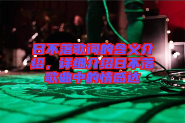 日不落歌詞的含義介紹，詳細介紹日不落歌曲中的情感達