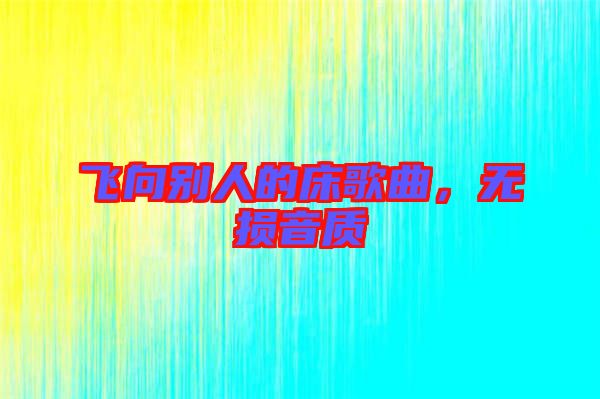 飛向別人的床歌曲，無損音質