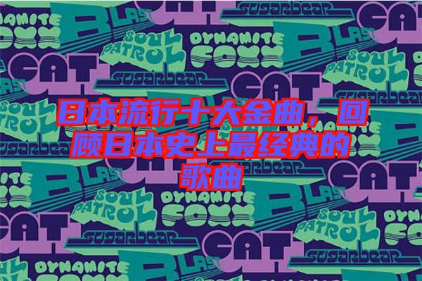 日本流行十大金曲，回顧日本史上最經典的歌曲