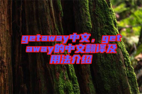 getaway中文，getaway的中文翻譯及用法介紹