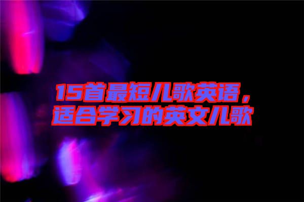 15首最短兒歌英語，適合學習的英文兒歌