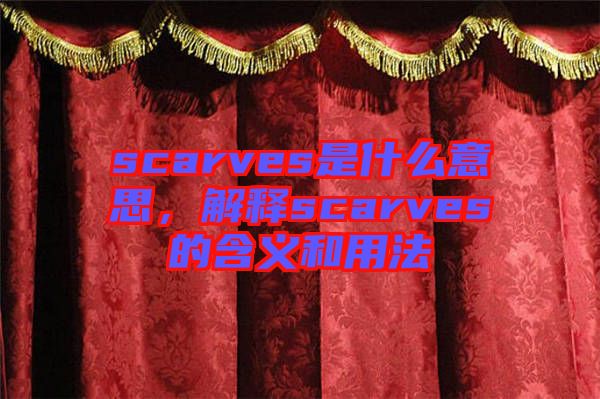 scarves是什么意思，解釋scarves的含義和用法