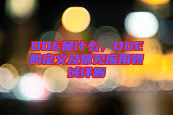 DOE是什么，DOE的定義及常見(jiàn)應(yīng)用領(lǐng)域詳解