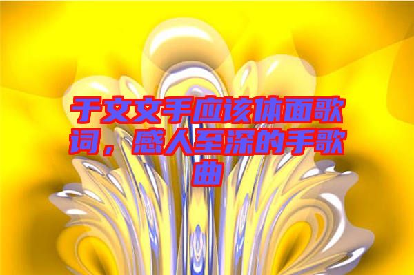 于文文手應該體面歌詞，感人至深的手歌曲