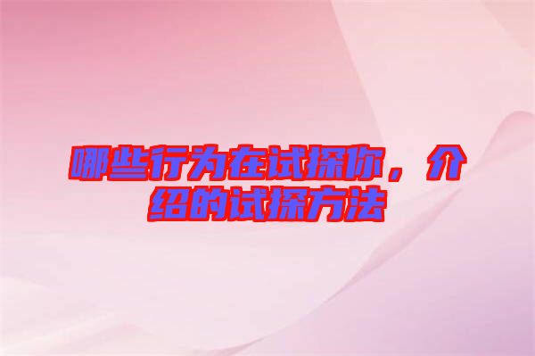 哪些行為在試探你，介紹的試探方法