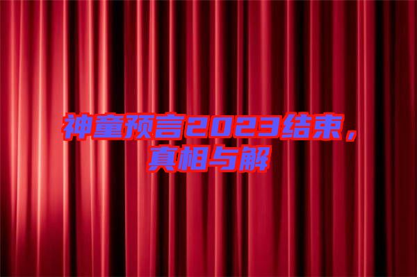 神童預言2023結束，真相與解