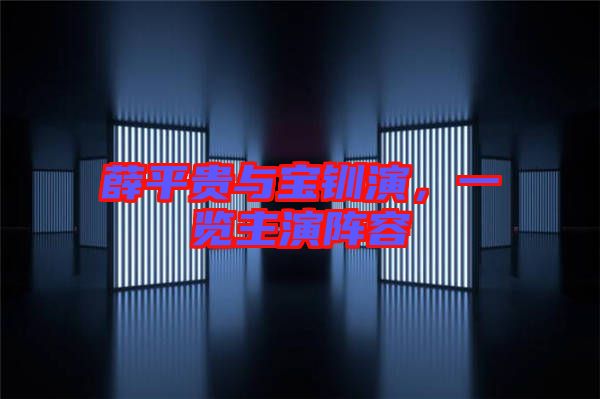 薛平貴與寶釧演，一覽主演陣容