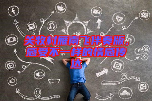 關牧村雁南飛伴奏版，感受不一樣的情感傳達
