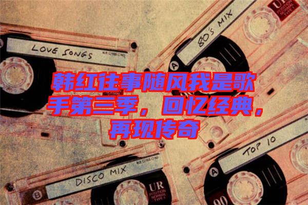 韓紅往事隨風我是歌手第三季，回憶經典，再現傳奇
