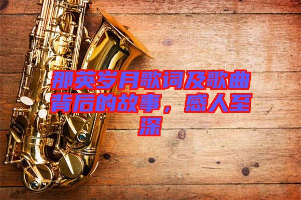 那英歲月歌詞及歌曲背后的故事，感人至深