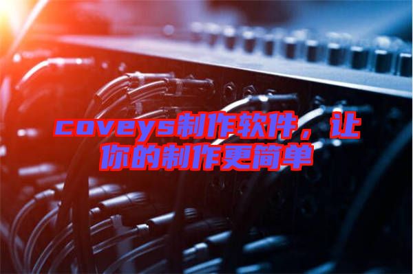 coveys制作軟件，讓你的制作更簡單