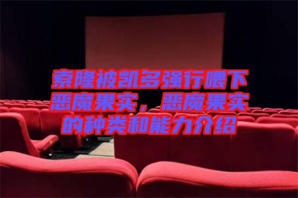 索隆被凱多強行喂下惡魔果實，惡魔果實的種類和能力介紹