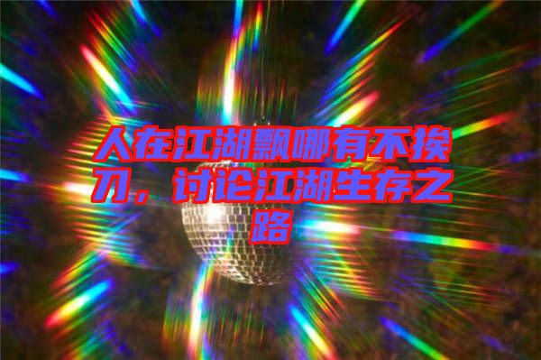 人在江湖飄哪有不挨刀，討論江湖生存之路