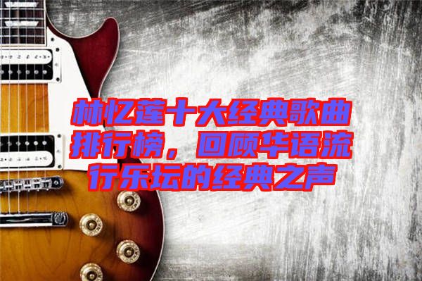 林憶蓮十大經典歌曲排行榜，回顧華語流行樂壇的經典之聲