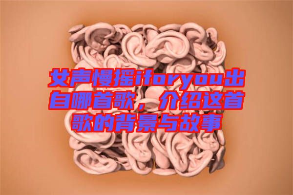 女聲慢搖iforyou出自哪首歌，介紹這首歌的背景與故事