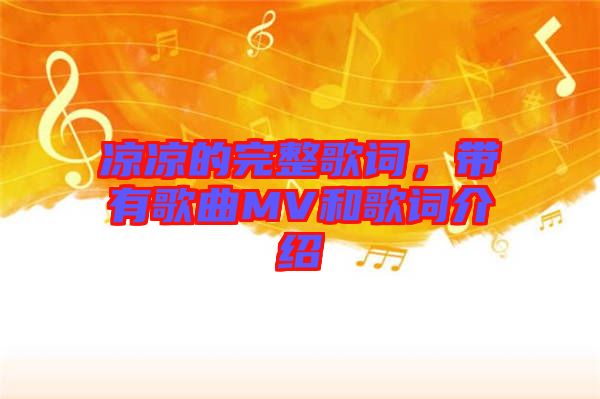 涼涼的完整歌詞，帶有歌曲MV和歌詞介紹