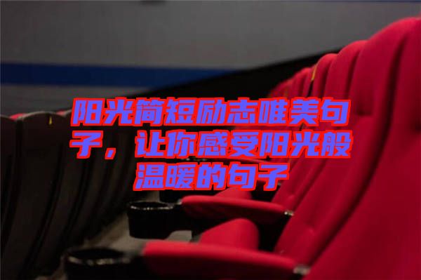陽光簡短勵志唯美句子，讓你感受陽光般溫暖的句子