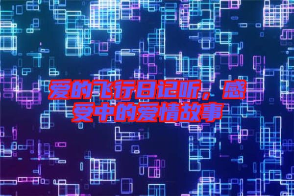 愛的飛行日記聽，感受中的愛情故事