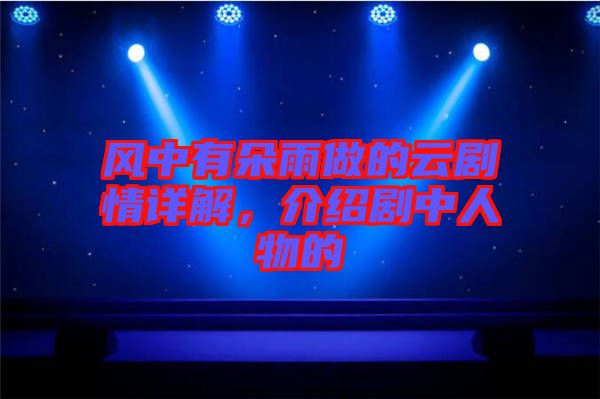 風中有朵雨做的云劇情詳解，介紹劇中人物的