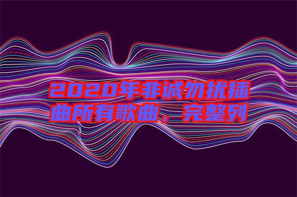 2020年非誠勿擾插曲所有歌曲，完整列