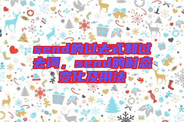 send的過去式和過去詞，send的時態變化及用法