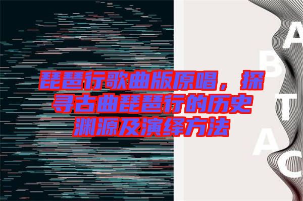 琵琶行歌曲版原唱，探尋古曲琵琶行的歷史淵源及演繹方法