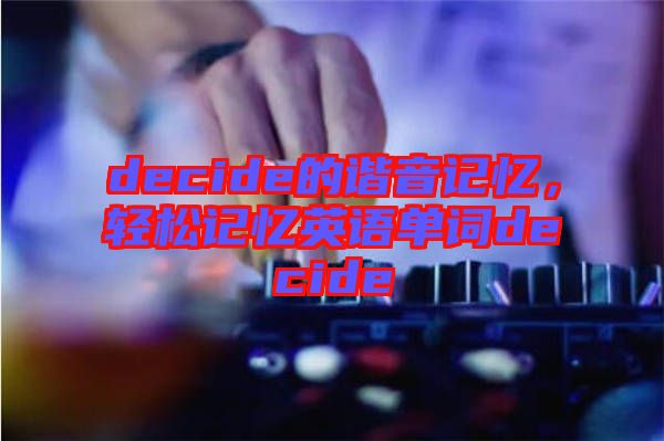 decide的諧音記憶，輕松記憶英語單詞decide