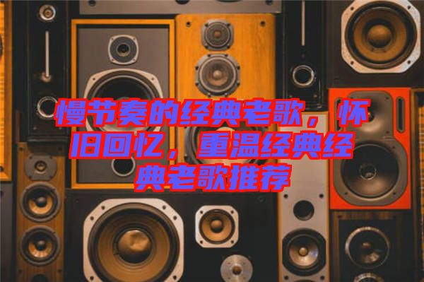 慢節奏的經典老歌，懷舊回憶，重溫經典經典老歌推薦
