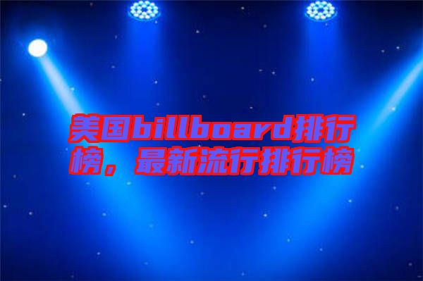 美國billboard排行榜，最新流行排行榜