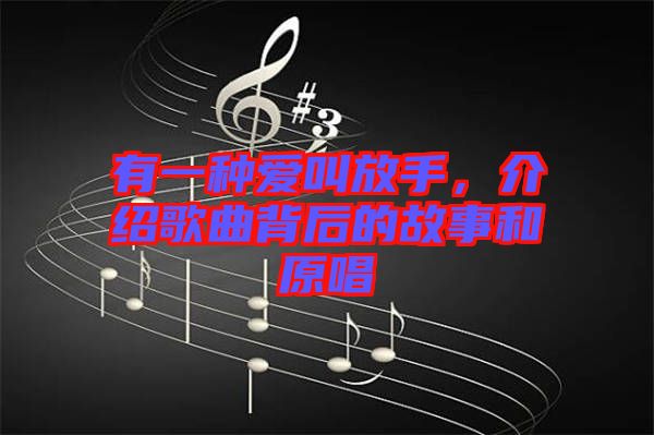 有一種愛叫放手，介紹歌曲背后的故事和原唱