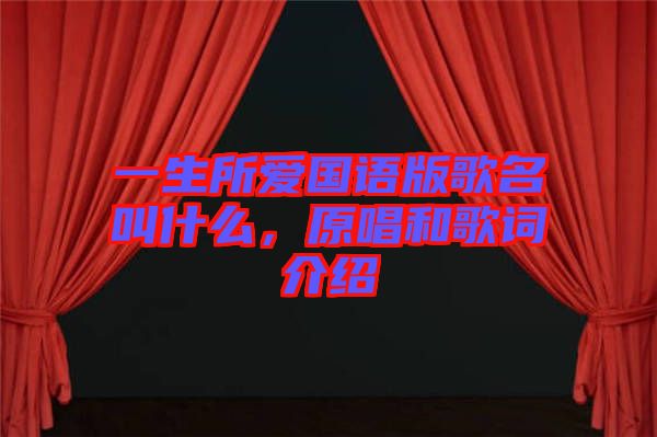 一生所愛國語版歌名叫什么，原唱和歌詞介紹