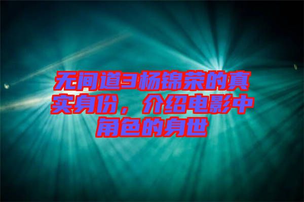 無間道3楊錦榮的真實身份，介紹電影中角色的身世