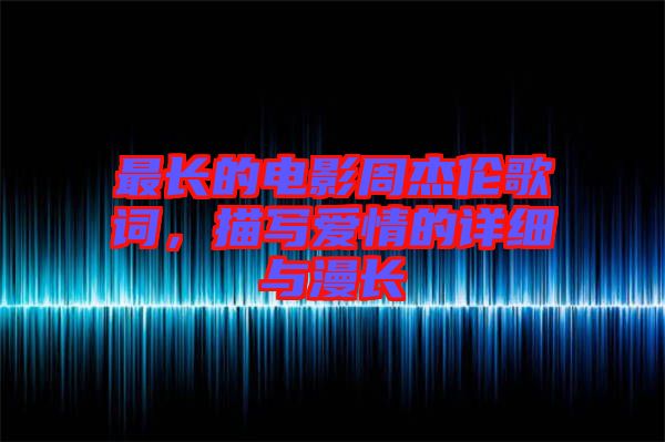 最長的電影周杰倫歌詞，描寫愛情的詳細與漫長