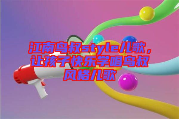 江南鳥叔style兒歌，讓孩子快樂學唱鳥叔風格兒歌