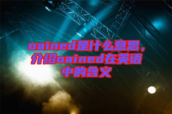 oained是什么意思，介紹oained在英語中的含義