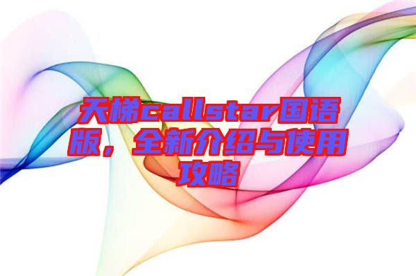 天梯callstar國語版，全新介紹與使用攻略