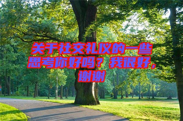 關于社交禮儀的一些思考你好嗎？我很好，謝謝