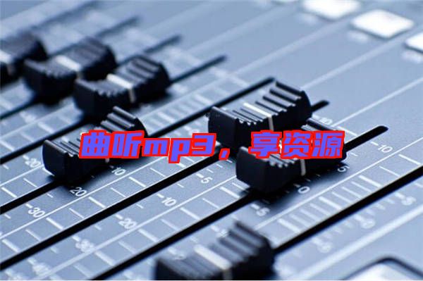 曲聽mp3，享資源
