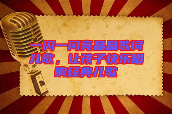 一閃一閃亮晶晶歌詞兒歌，讓孩子快樂唱響經典兒歌