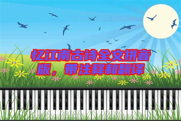 憶江南古詩全文拼音版，帶注釋和翻譯