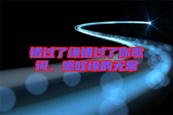 錯過了緣錯過了你歌詞，感嘆緣的無常
