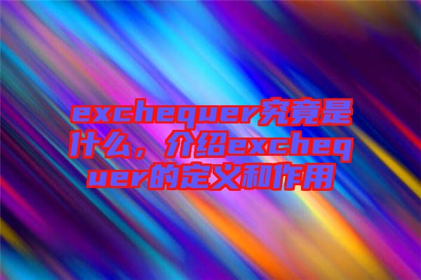 exchequer究竟是什么，介紹exchequer的定義和作用