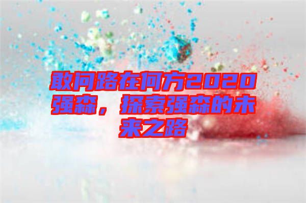 敢問路在何方2020強森，探索強森的未來之路
