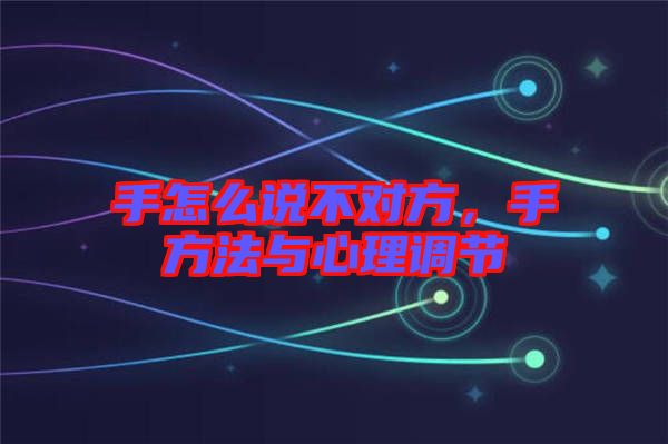 手怎么說不對方，手方法與心理調節