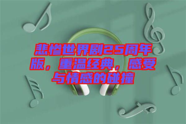 悲慘世界劇25周年版，重溫經(jīng)典，感受與情感的碰撞