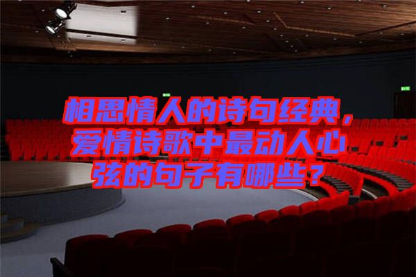 相思情人的詩句經(jīng)典，愛情詩歌中最動人心弦的句子有哪些？